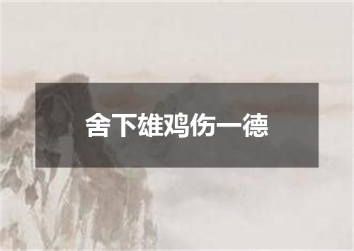 舍下雄鸡伤一德