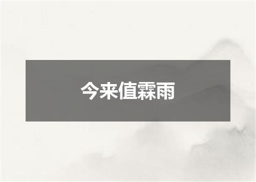 今来值霖雨