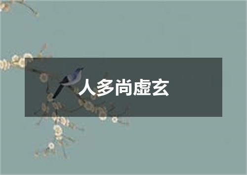 人多尚虚玄