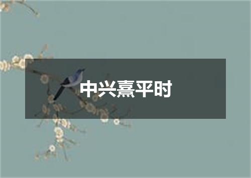 中兴熹平时