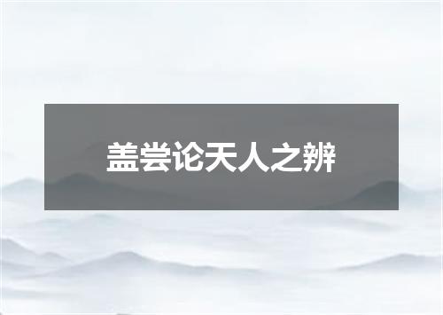盖尝论天人之辨