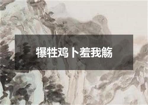 犦牲鸡卜羞我觞