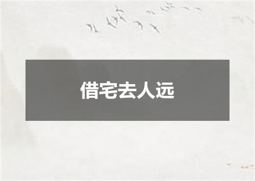 借宅去人远