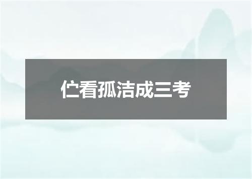 伫看孤洁成三考