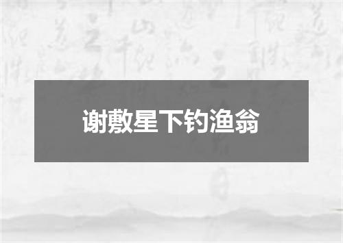 谢敷星下钓渔翁