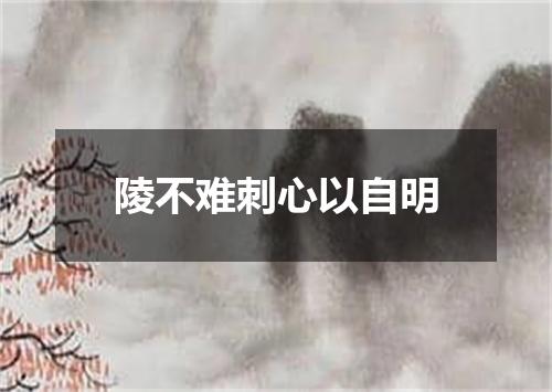 陵不难刺心以自明