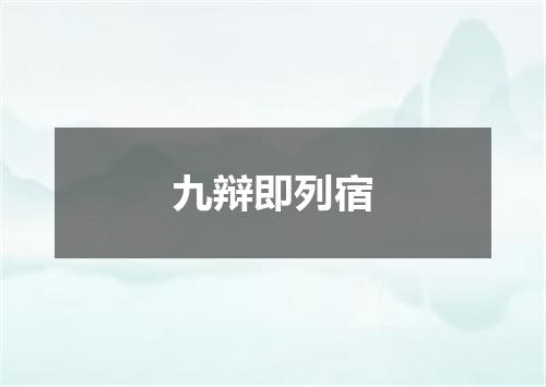 九辩即列宿