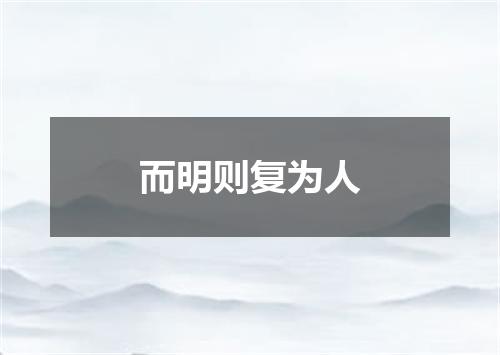 而明则复为人