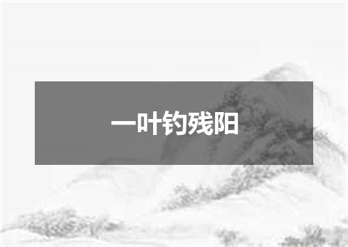 一叶钓残阳
