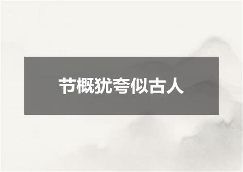 节概犹夸似古人