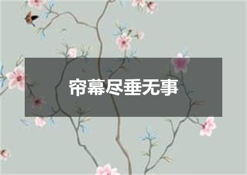 帘幕尽垂无事