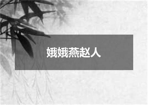 娥娥燕赵人