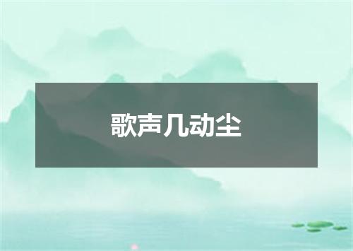 歌声几动尘