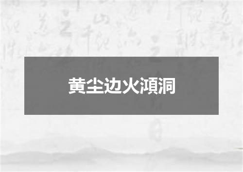 黄尘边火澒洞