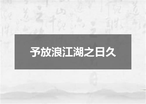 予放浪江湖之日久