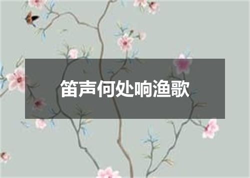 笛声何处响渔歌