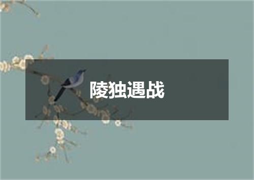 陵独遇战