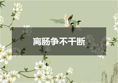 离肠争不千断