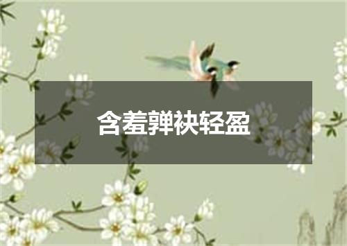 含羞亸袂轻盈