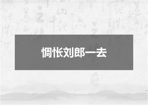 惆怅刘郎一去