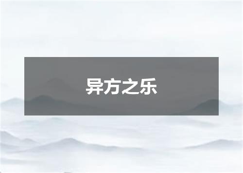 异方之乐