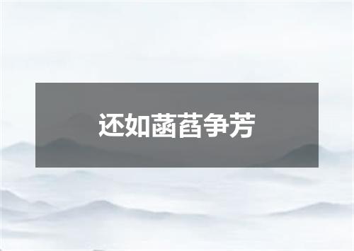 还如菡萏争芳
