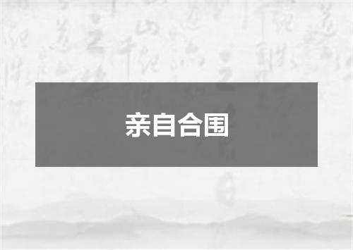 亲自合围