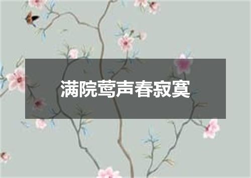 满院莺声春寂寞