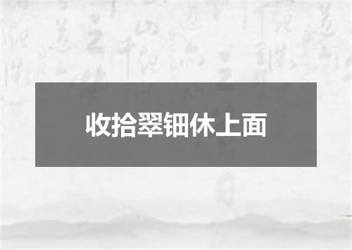 收拾翠钿休上面