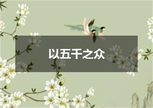 以五千之众