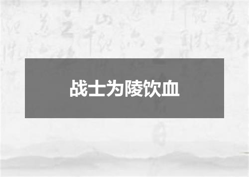 战士为陵饮血