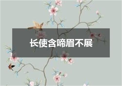 长使含啼眉不展