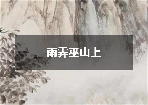 雨霁巫山上