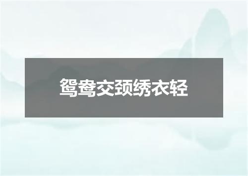 鸳鸯交颈绣衣轻