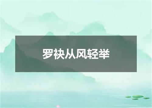 罗袂从风轻举