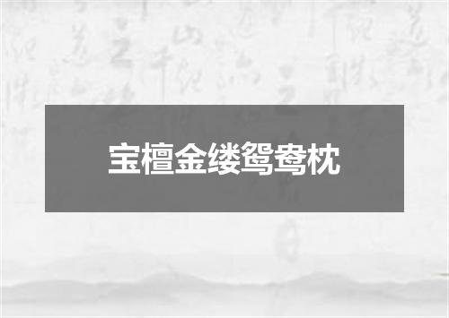 宝檀金缕鸳鸯枕