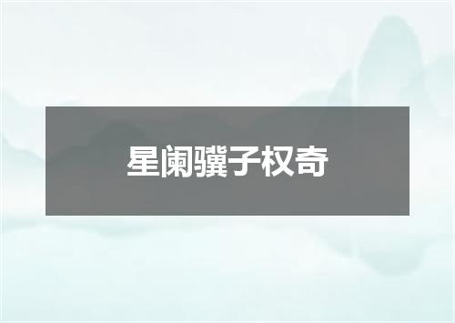 星阑骥子权奇