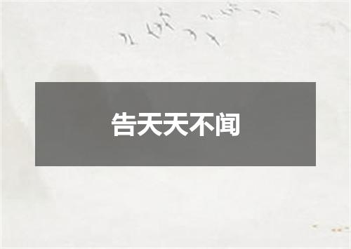 告天天不闻