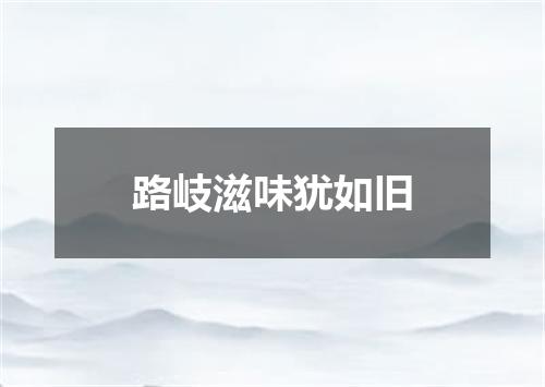 路岐滋味犹如旧