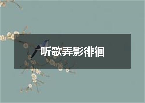 听歌弄影徘徊