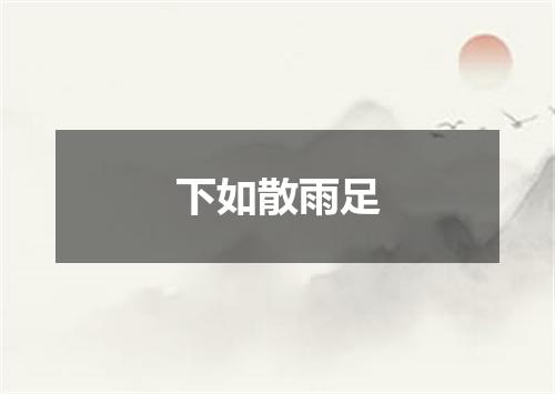 下如散雨足