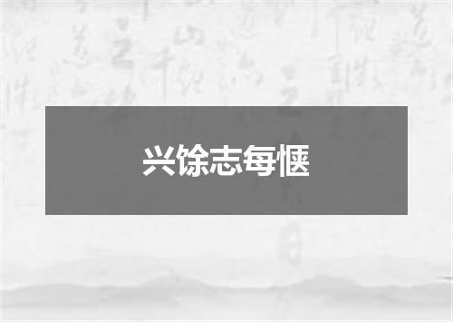兴馀志每惬