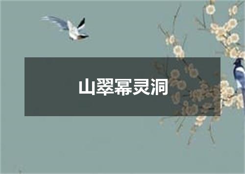 山翠幂灵洞