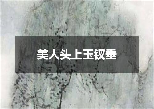 美人头上玉钗垂