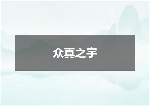 众真之宇