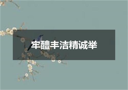 牢醴丰洁精诚举