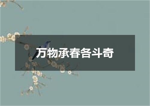 万物承春各斗奇