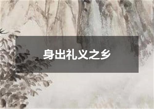 身出礼义之乡