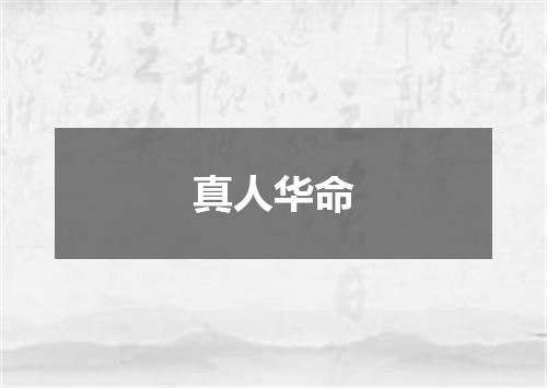 真人华命