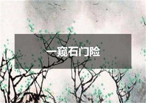 一窥石门险